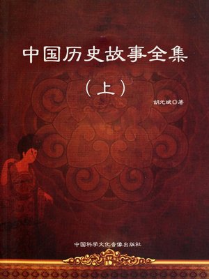 cover image of 中国历史故事全集（上）(Collected Stories in Chinese History Vol. 1)